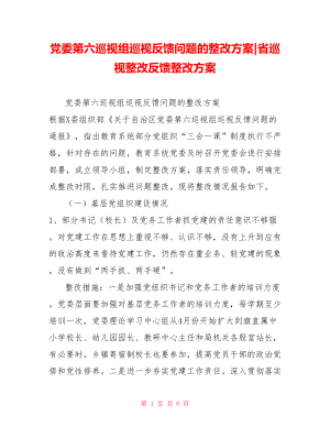 黨委第六巡視組巡視反饋問題的整改方案省巡視整改反饋整改方案