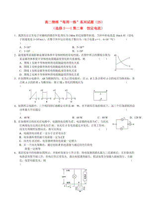 2010-2011學(xué)年高二物理 “每周一練”系列試題（25） 人教大綱版