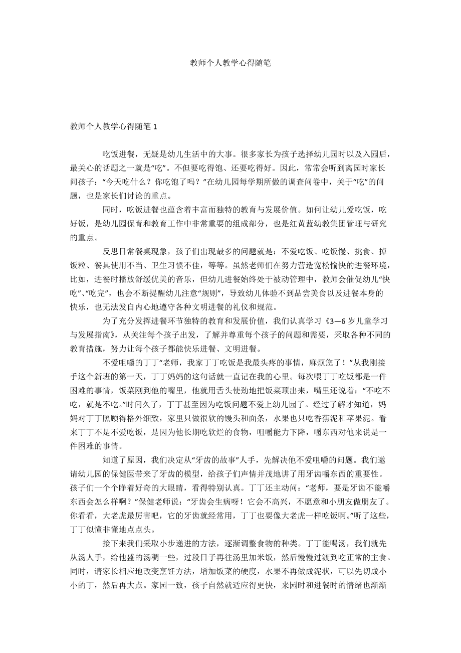 教师个人教学心得随笔_第1页