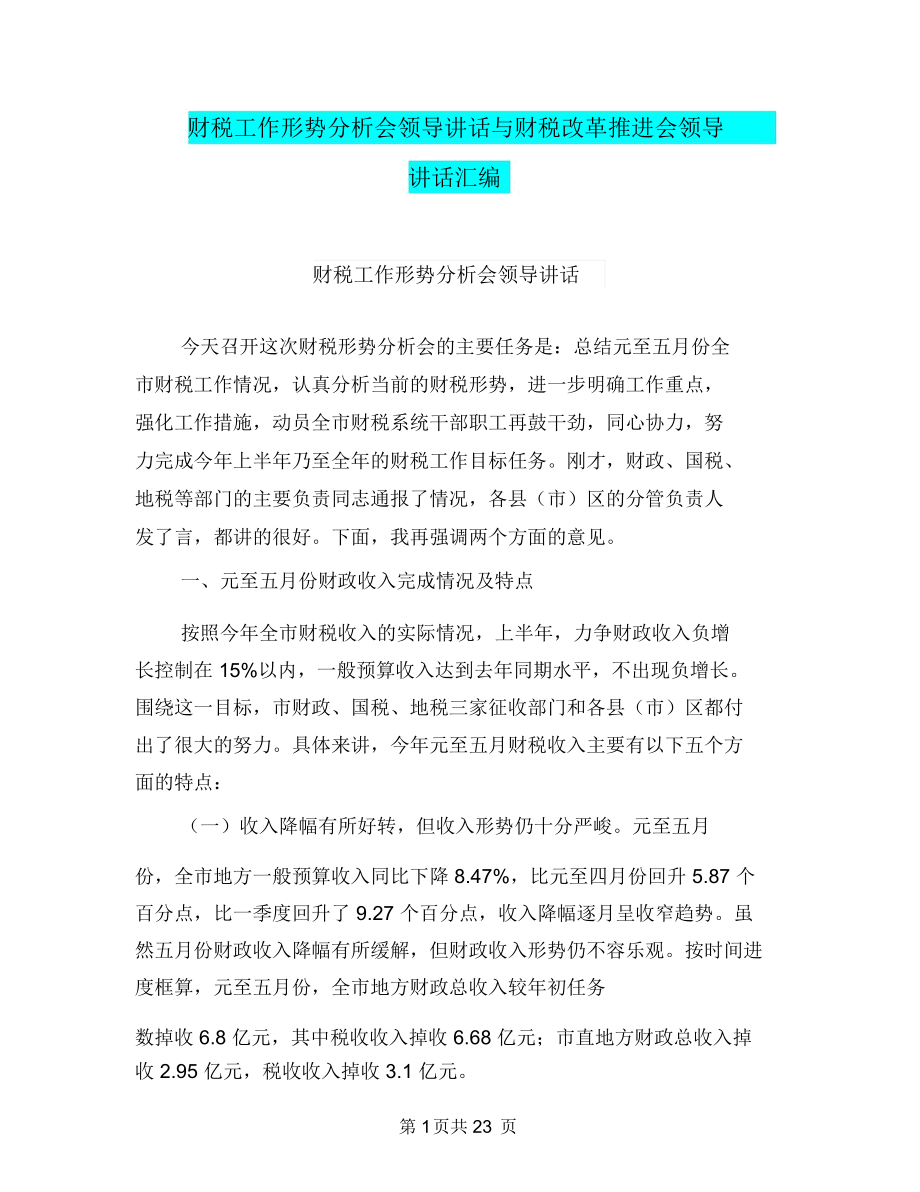 财税工作形势分析会领导讲话与财税改革推进会领导讲话汇编_第1页