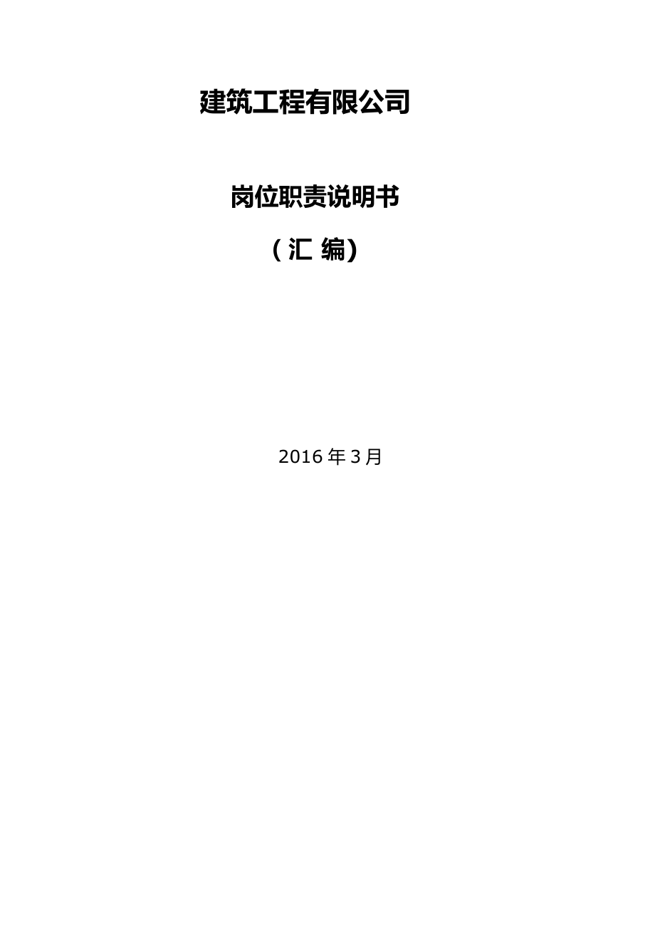 建筑公司崗位職責(zé)說(shuō)明書 (2)_第1頁(yè)