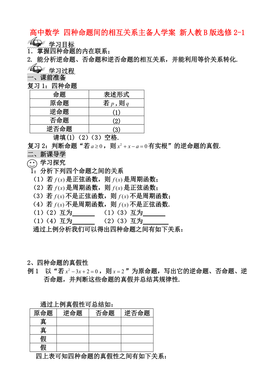 高中數(shù)學(xué) 四種命題間的相互關(guān)系主備人學(xué)案 新人教B版選修2-1_第1頁(yè)