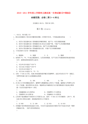 10-11學年高中生物上學期同步測試 第3—4單元 中圖版必修2