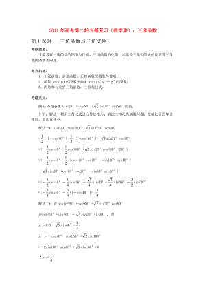 2011年高考數(shù)學(xué)第二輪復(fù)習(xí) 三角函數(shù)教學(xué)案