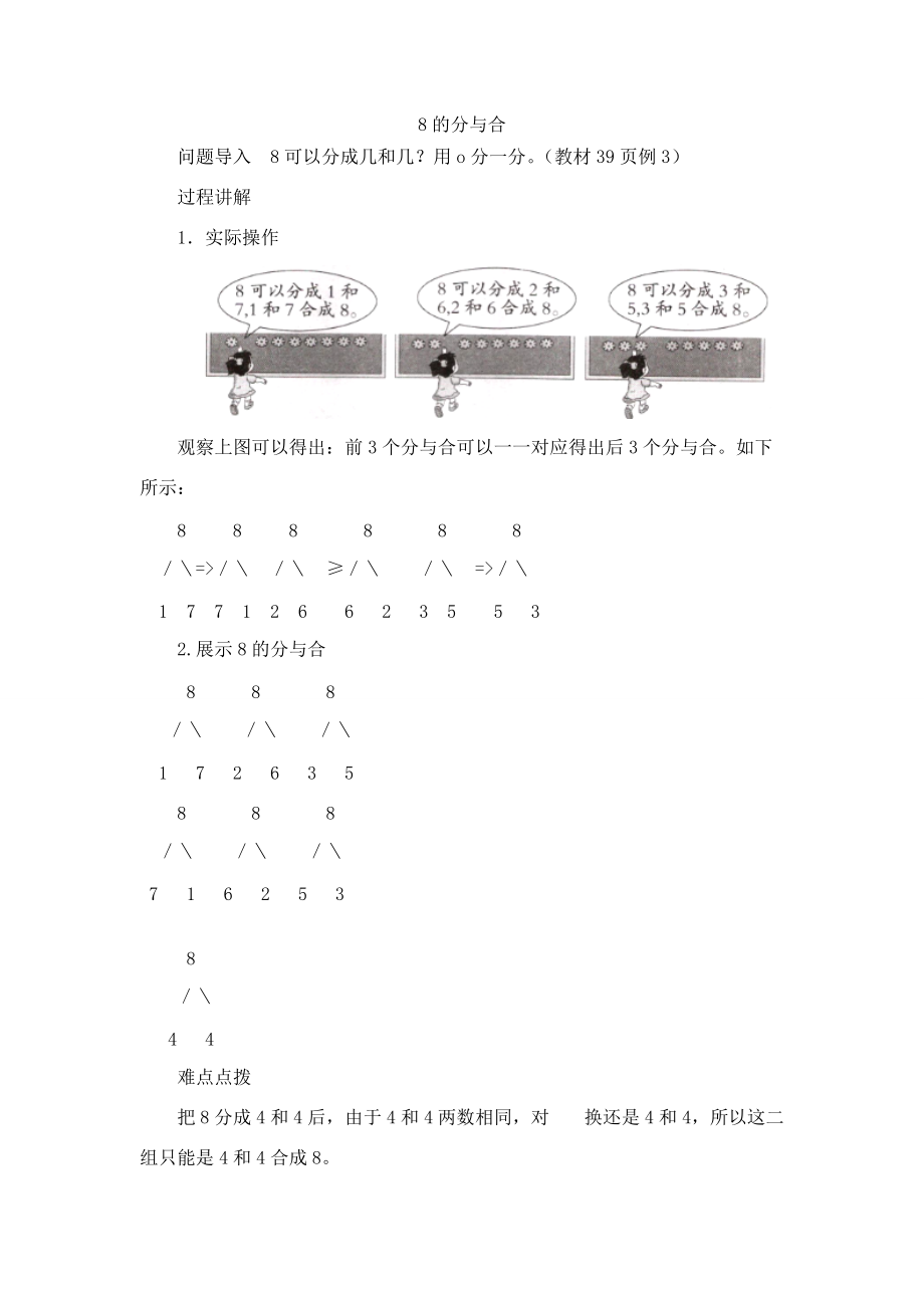 一年級數(shù)學(xué)上冊 第7單元《分與合》《8、9的分與合》8的分與合知識講解素材 蘇教版_第1頁