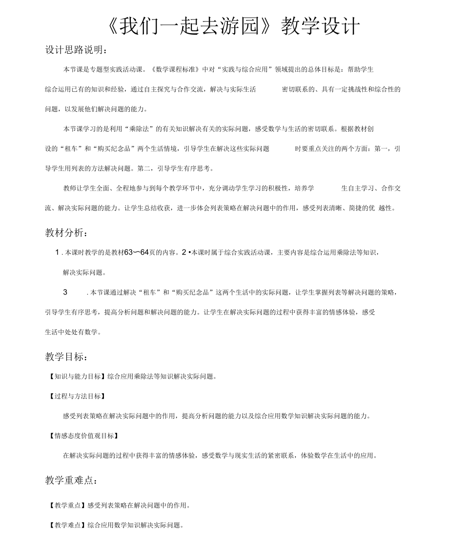 【教學(xué)設(shè)計】《我們一起去游園》(北師大)_第1頁