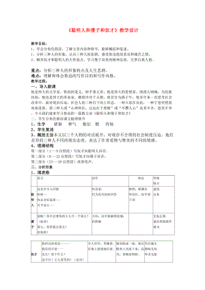 八年級語文上冊 第25課《聰明人和傻子和奴才》教學設計 冀教版