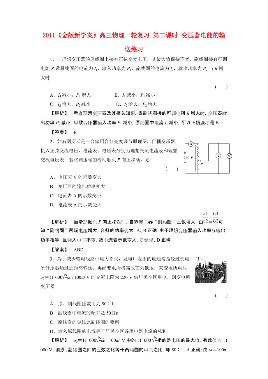 2011課件-高三物理一輪復(fù)習(xí) 第二課時(shí) 變壓器電能的輸送練習(xí)_第1頁