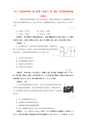 2011課件-高三物理一輪復(fù)習(xí) 第二課時(shí) 變壓器電能的輸送練習(xí)