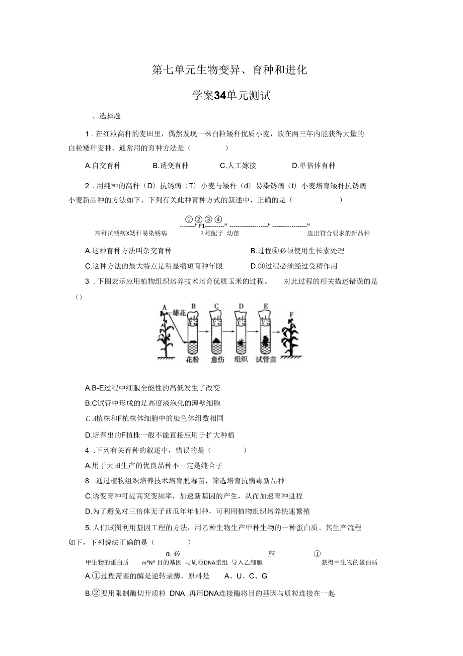 【贏在起點】2014高考生物第一輪復(fù)習(xí)學(xué)案第34講：第七單元生物變異、育種和進化(單元測試,含答案解析)_第1頁