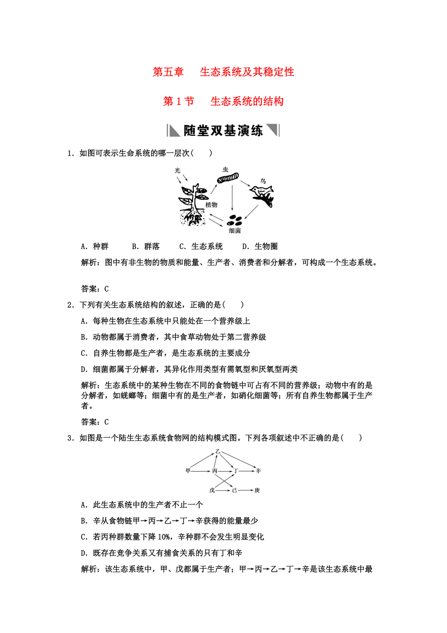 2011高考生物一輪復習雙基演練 第5章生態(tài)系統(tǒng)及其穩(wěn)定性 第1節(jié)生態(tài)系統(tǒng)的結構 新人教版必修3_第1頁