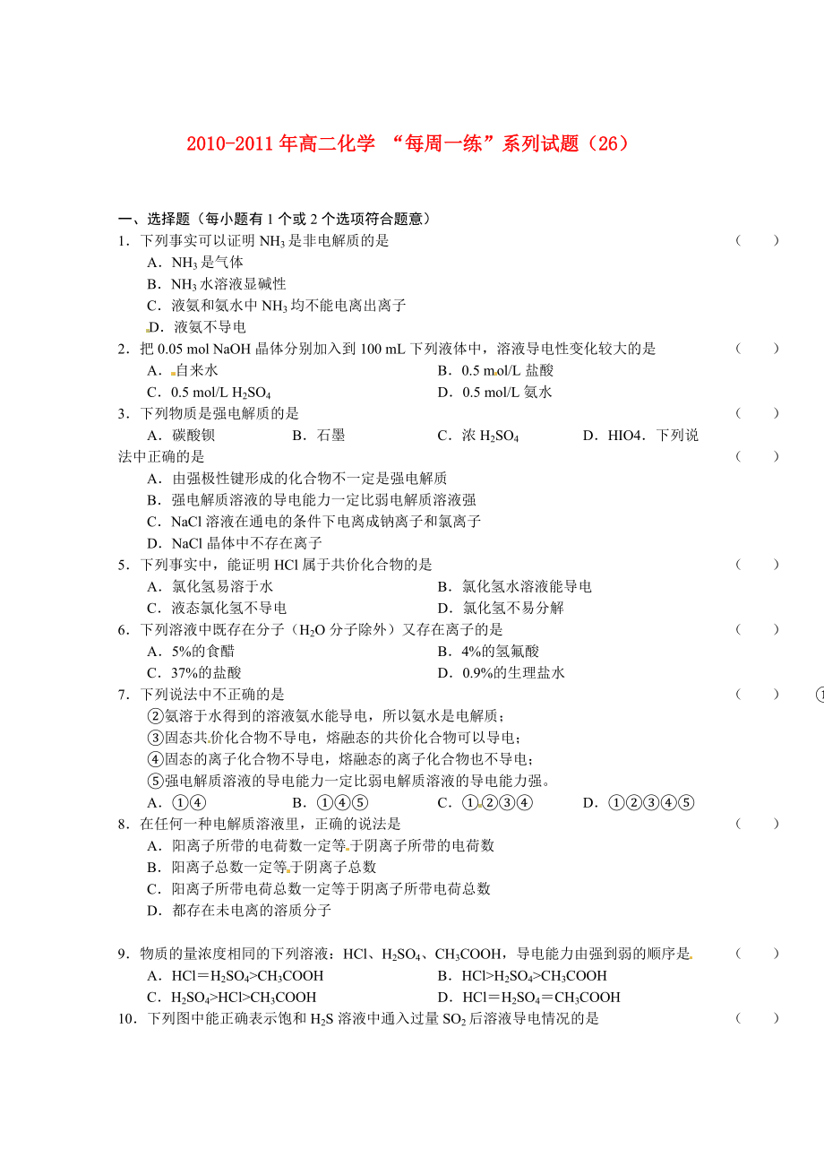 2010-2011學(xué)年高二化學(xué) “每周一練”系列試題（26） 新人教版選修4_第1頁