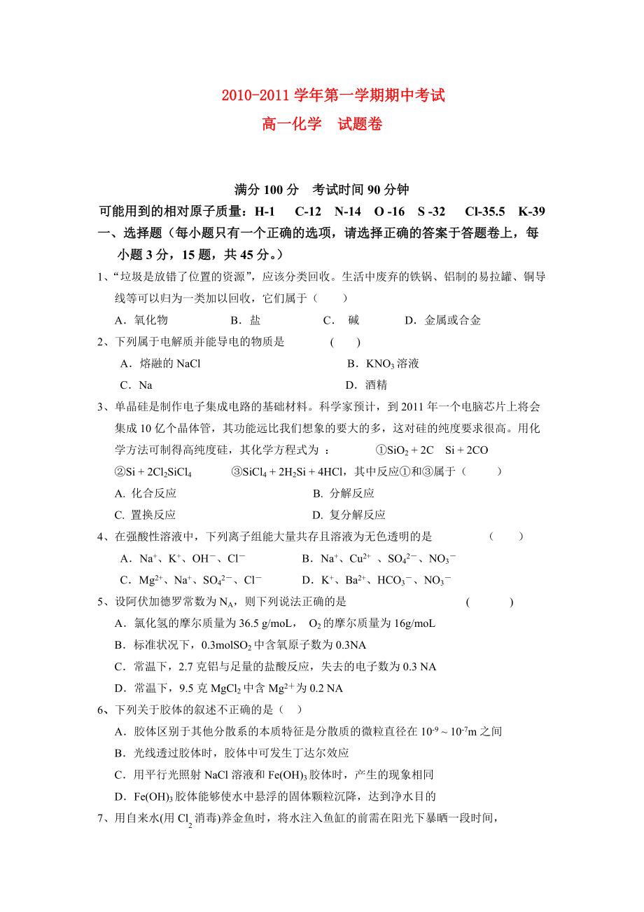 2010-2011學年高一化學 上學期期中考試 蘇教版必修1_第1頁