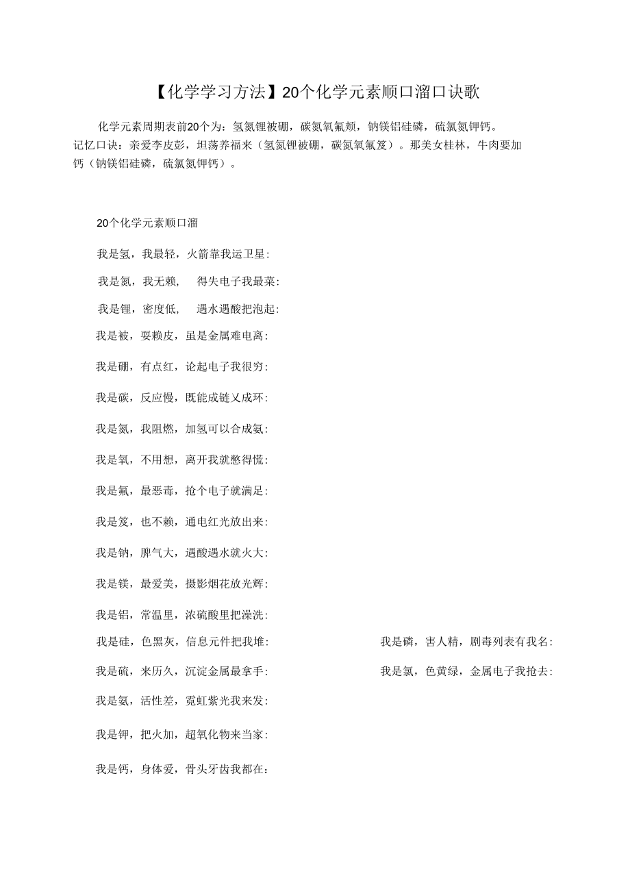 【化學(xué)學(xué)習(xí)方法】20個化學(xué)元素順口溜口訣歌_第1頁