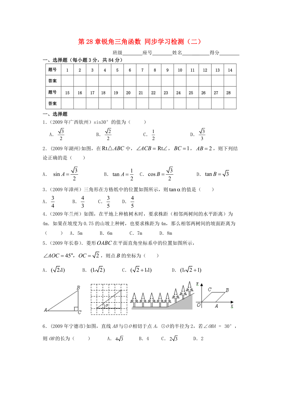 九年級(jí)數(shù)學(xué)下冊(cè) 第28章銳角三角函數(shù) 同步學(xué)習(xí)檢測(cè)（二）選擇題 人教新課標(biāo)版_第1頁(yè)