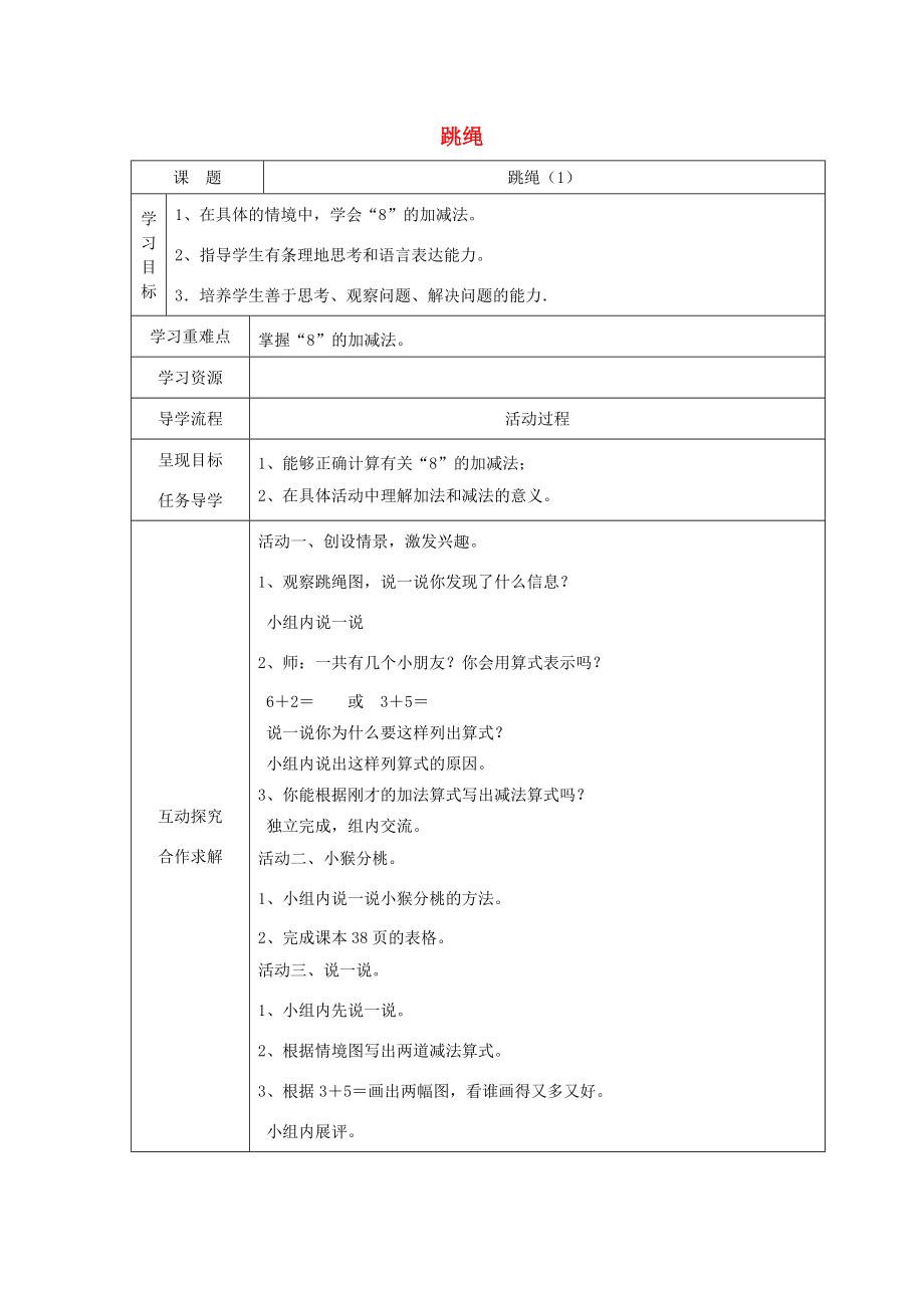 一年级数学上册 跳绳教案 北师大版_第1页