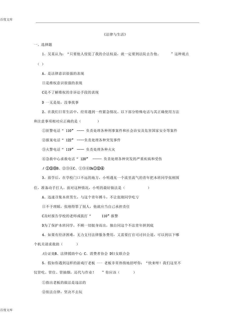 【北師大版】七年級政治下冊：第9課《法律與生活》同步練習(三)及答案_第1頁