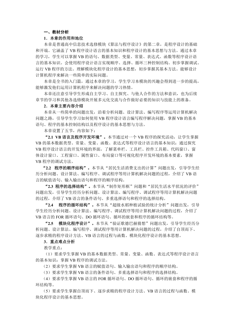 高中息技术 第2章算法与程序设计教案 选修1_第1页