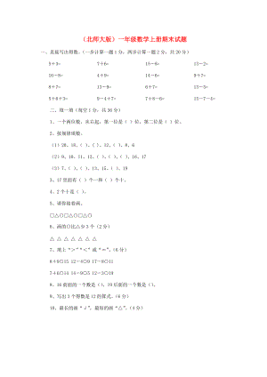 一年級(jí)數(shù)學(xué)上冊(cè) 期末試題（無(wú)答案） 北師大版