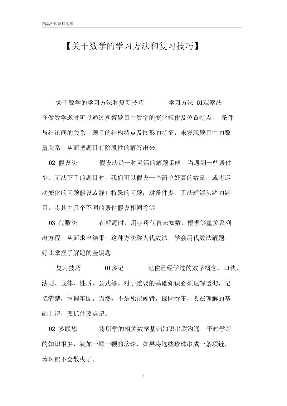 【关于数学的学习方法和复习技巧】_第1页