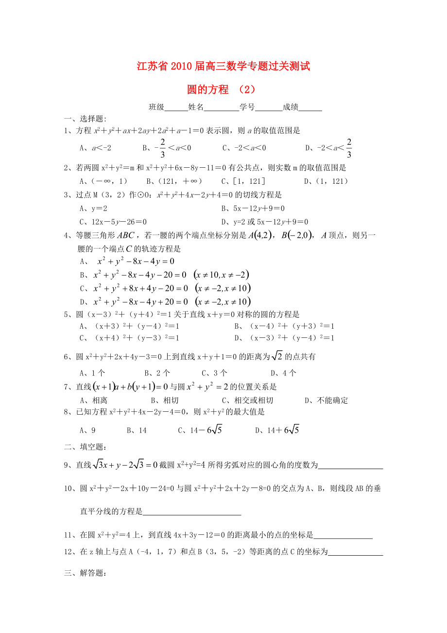 江蘇省2010屆高三數(shù)學(xué)專題過關(guān)測試 圓的方程（2）蘇教版_第1頁