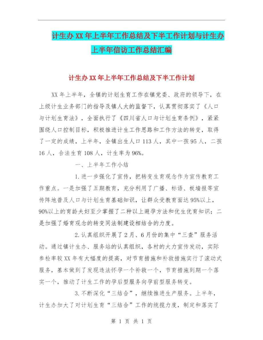 计生办XX年上半年工作总结及下半工作计划与计生办上半年信访工作总结汇编.doc_第1页