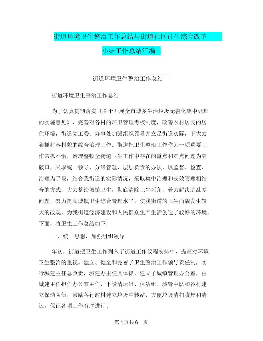 街道环境卫生整治工作总结与街道社区计生综合改革小结工作总结汇编.doc_第1页