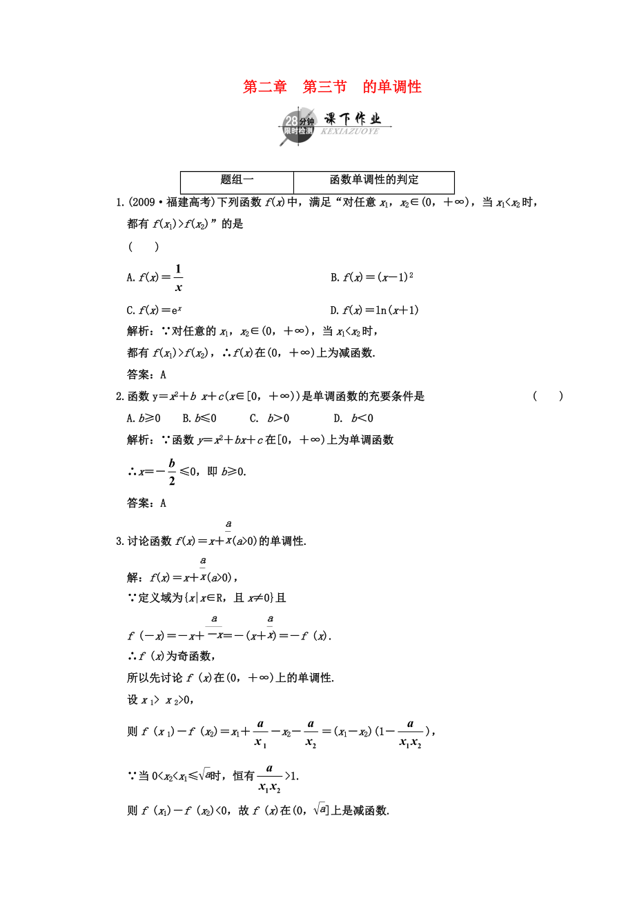 2011年高考数学一轮复习 第三节函数的单调性 课下作业 新人教版_第1页