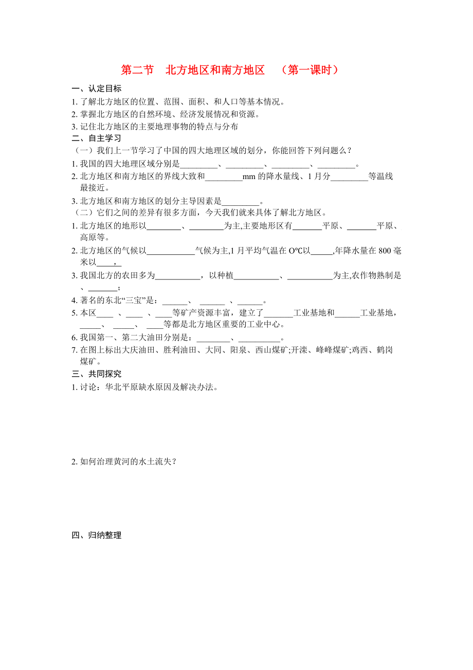 八年级地理上册 第二节北方地区和南方地区 （第一课时）学案 湘教版_第1页