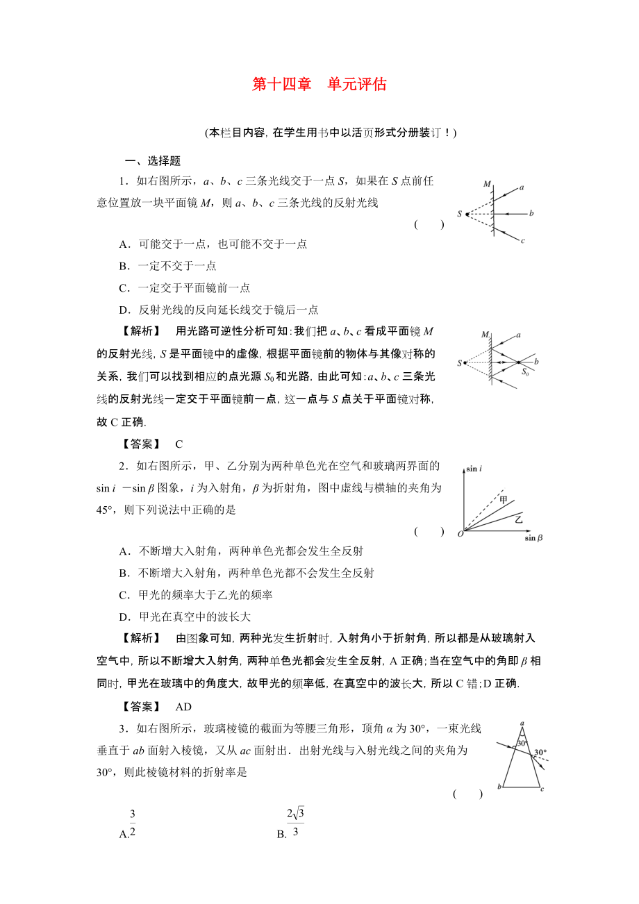 2011課件-高三物理一輪復(fù)習(xí) 第14章 光的傳播單元評(píng)估_第1頁