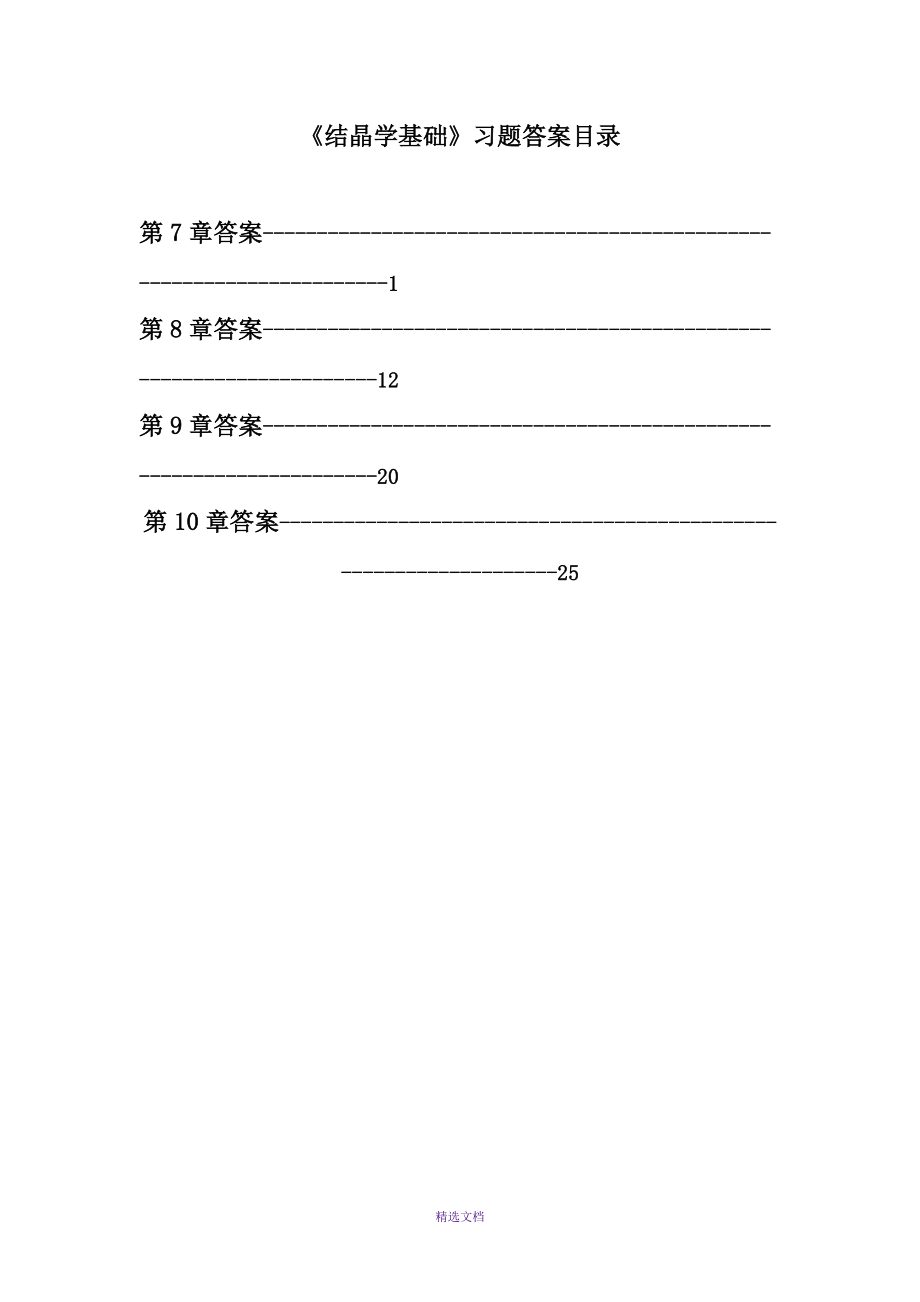 《結(jié)構(gòu)化學(xué)》(7-10章)習(xí)題答案_第1頁