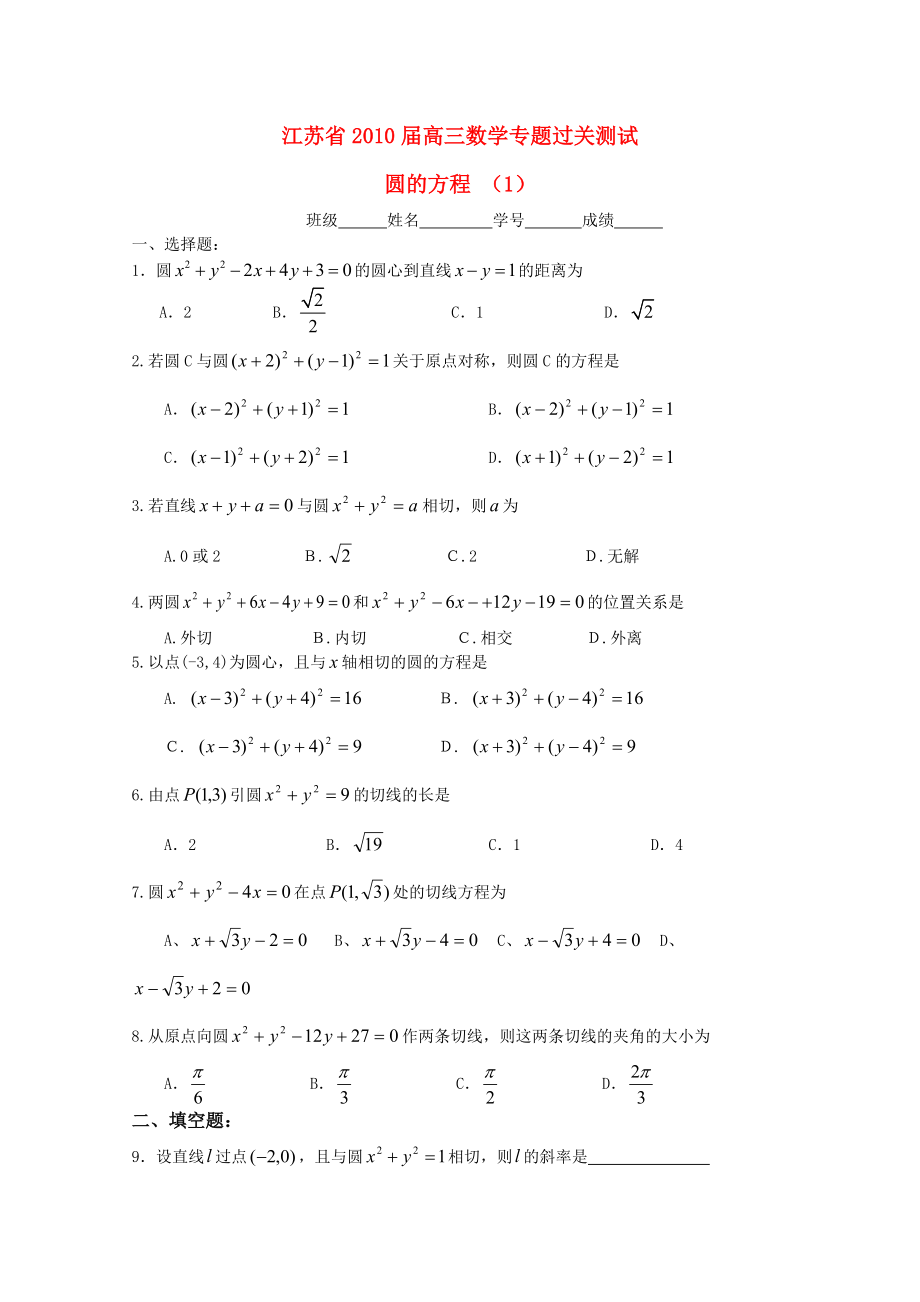 江蘇省2010屆高三數(shù)學專題過關(guān)測試 圓的方程（1）蘇教版_第1頁