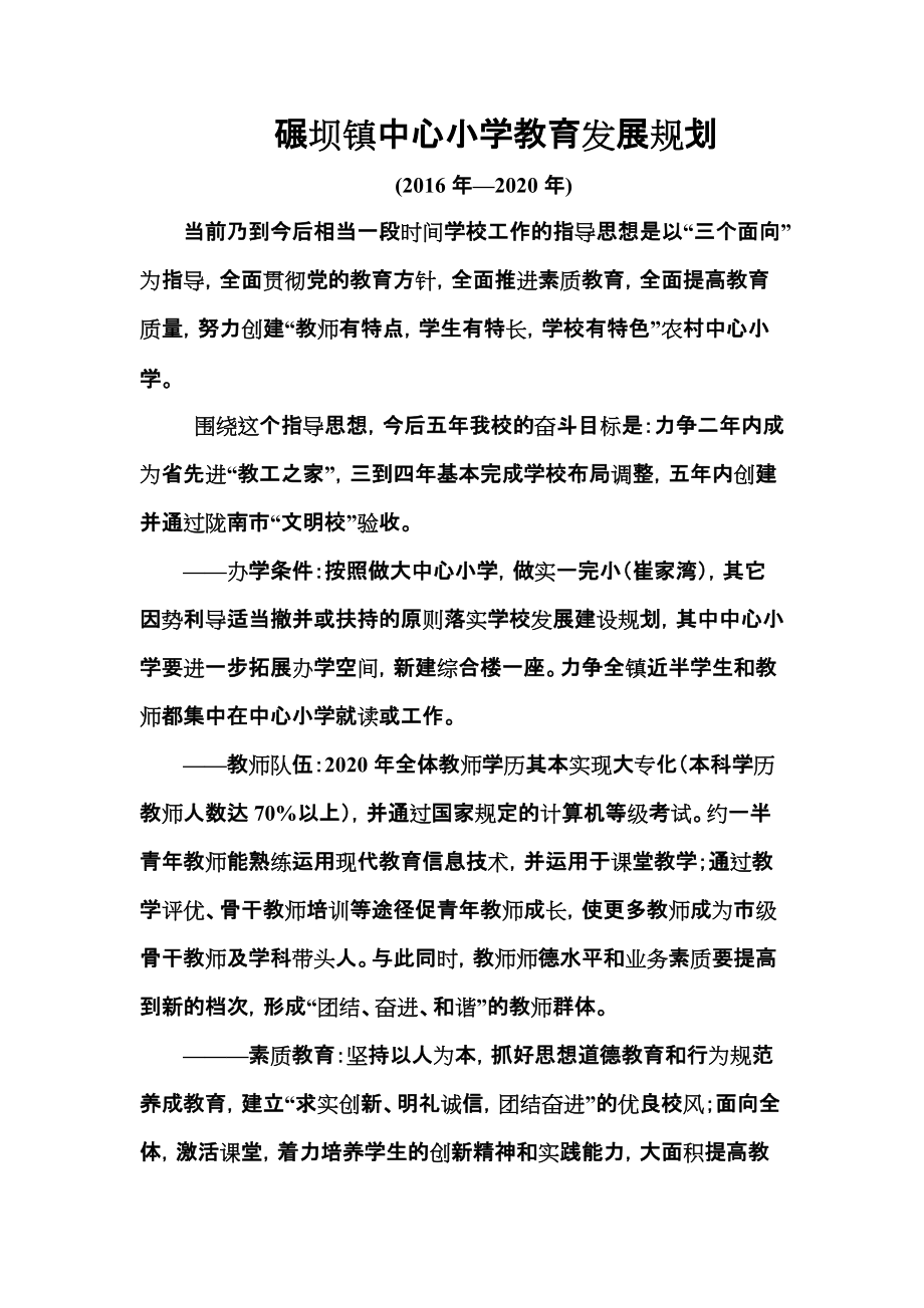 碾坝中心小学教育发展规划_第1页