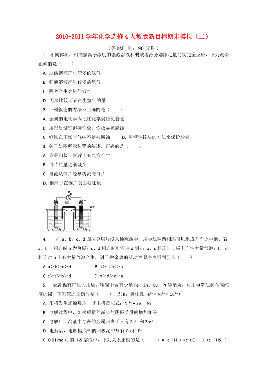 2010-2011學年高中化學 期末模擬（二） 新人教版選修4_第1頁