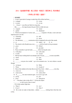 2011課件-高三英語(yǔ)一輪復(fù)習(xí) 第四單元 同步測(cè)試 （外研山東專(zhuān)版）選修7