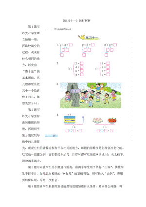 一年級(jí)數(shù)學(xué)上冊(cè) 第10單元《的進(jìn)位加法》《練習(xí)十一》教材解析素材 蘇教版