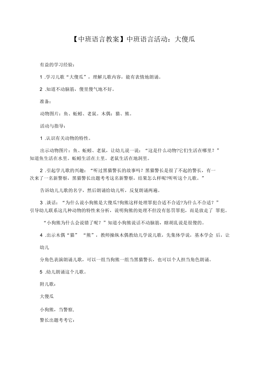 【中班語言教案】中班語言活動：大傻瓜_第1頁