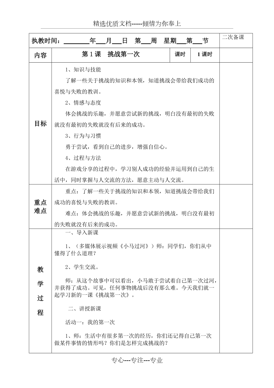 《挑戰(zhàn)第一次》教學設計(共4頁)_第1頁