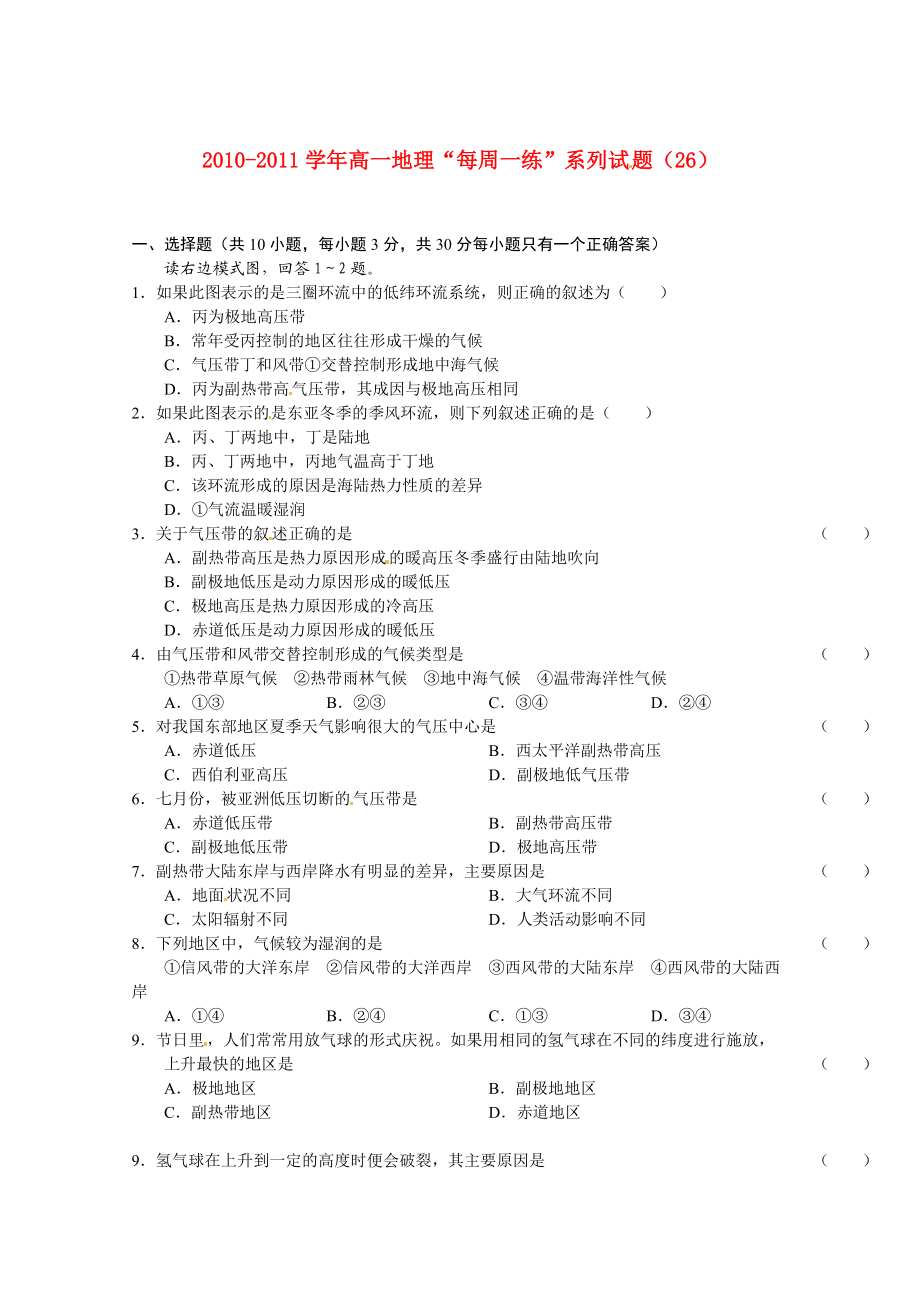 2010-2011年高一地理 “每周一練”系列試題（26） 新人教版必修1_第1頁