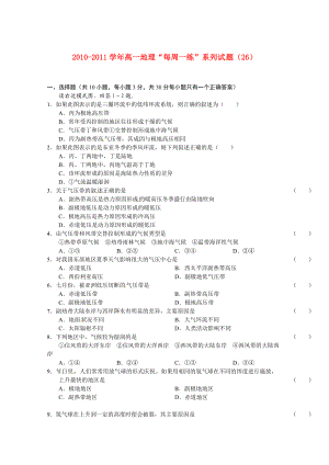 2010-2011年高一地理 “每周一練”系列試題（26） 新人教版必修1