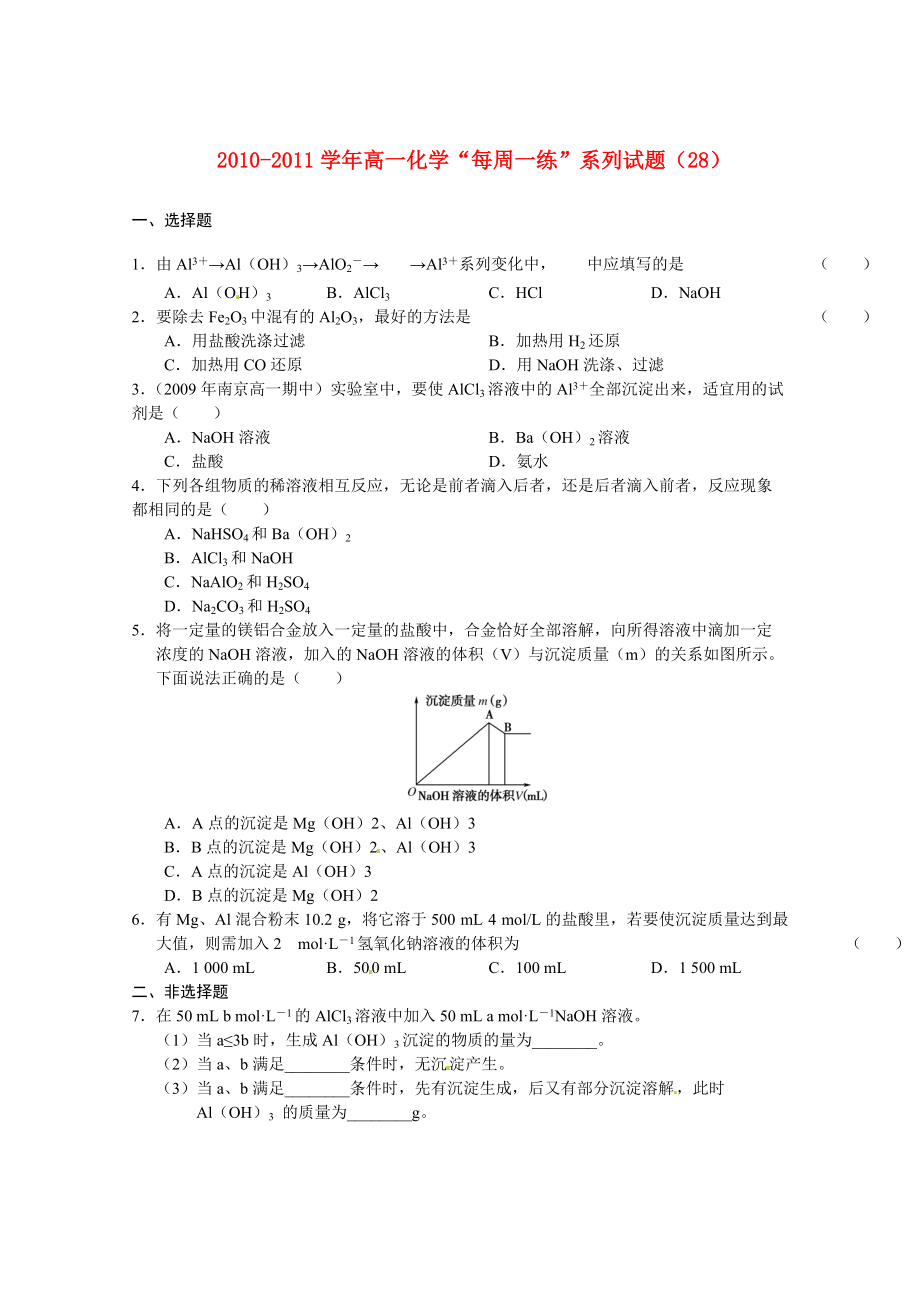 2010-2011年高一化學(xué) “每周一練”系列試題（28） 新人教版必修1_第1頁