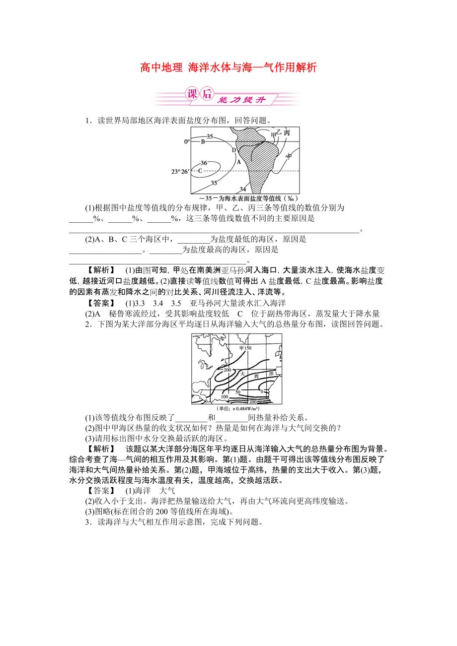 高中地理 海洋水体与海—气作用解析_第1页