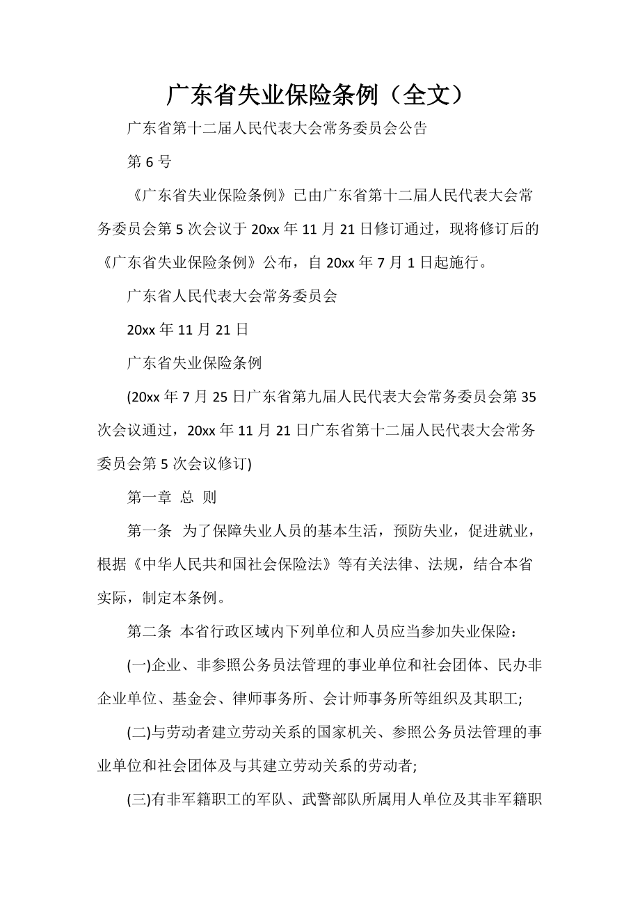 广东省失业保险条例（全文）_第1页