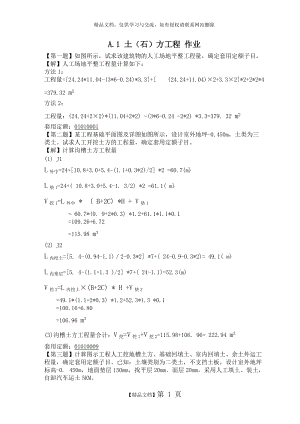 A.1 土(石)方工程 作業(yè)