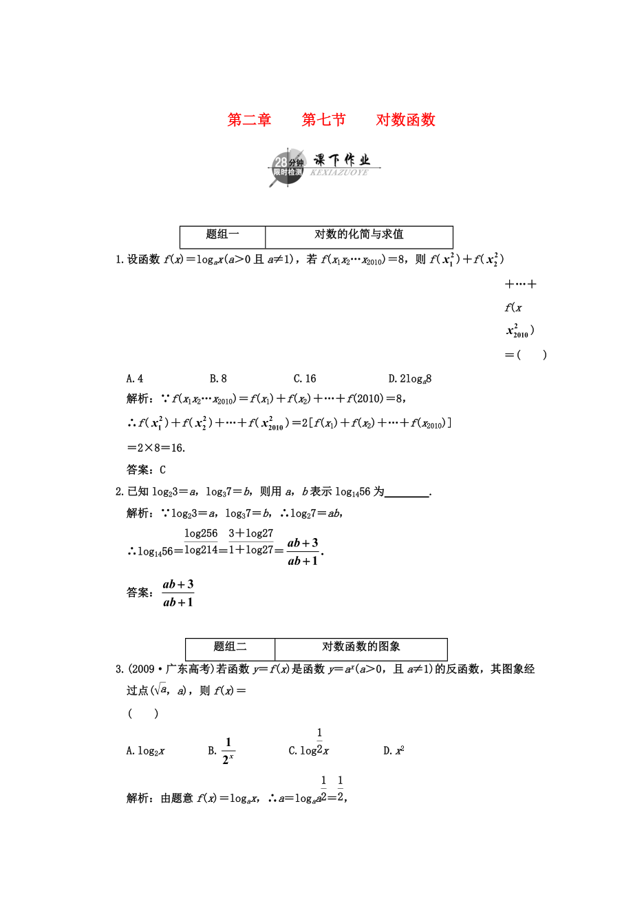 2011年高考数学一轮复习 第七节对数函数 课下作业 新人教版_第1页