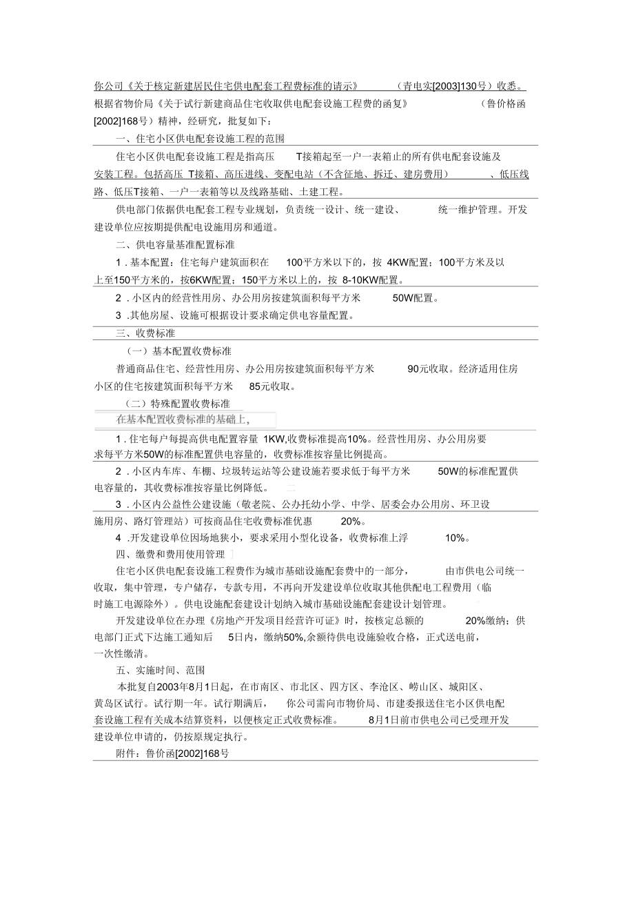 中国部分城市新建住宅项目供电配套费标准_第1页