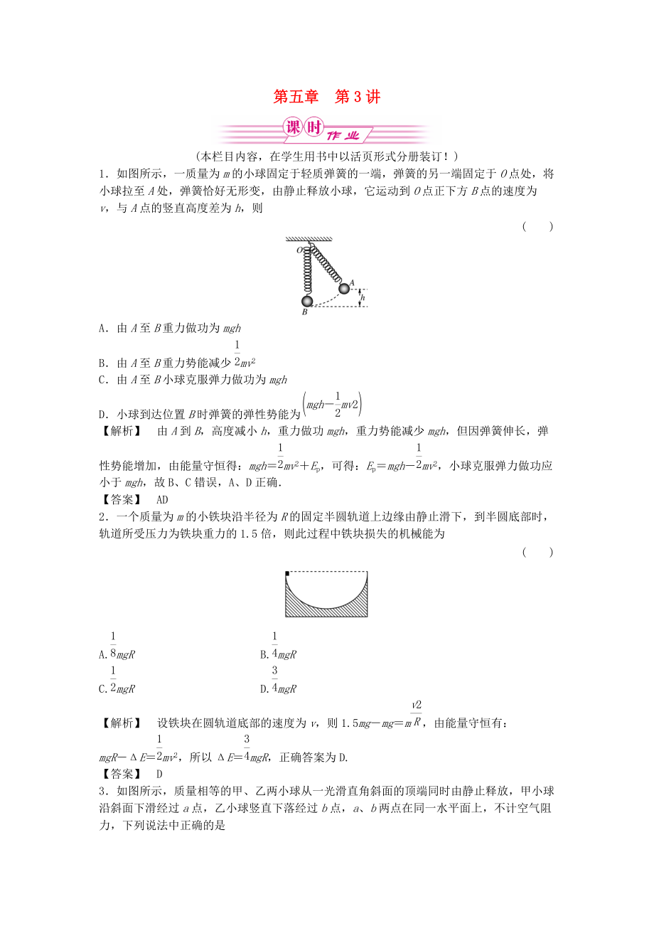 2011屆課件-高三物理一輪復習 第五章 第3講 機械能守恒定律能的轉化和守恒定律課時作業(yè) 新人教版_第1頁