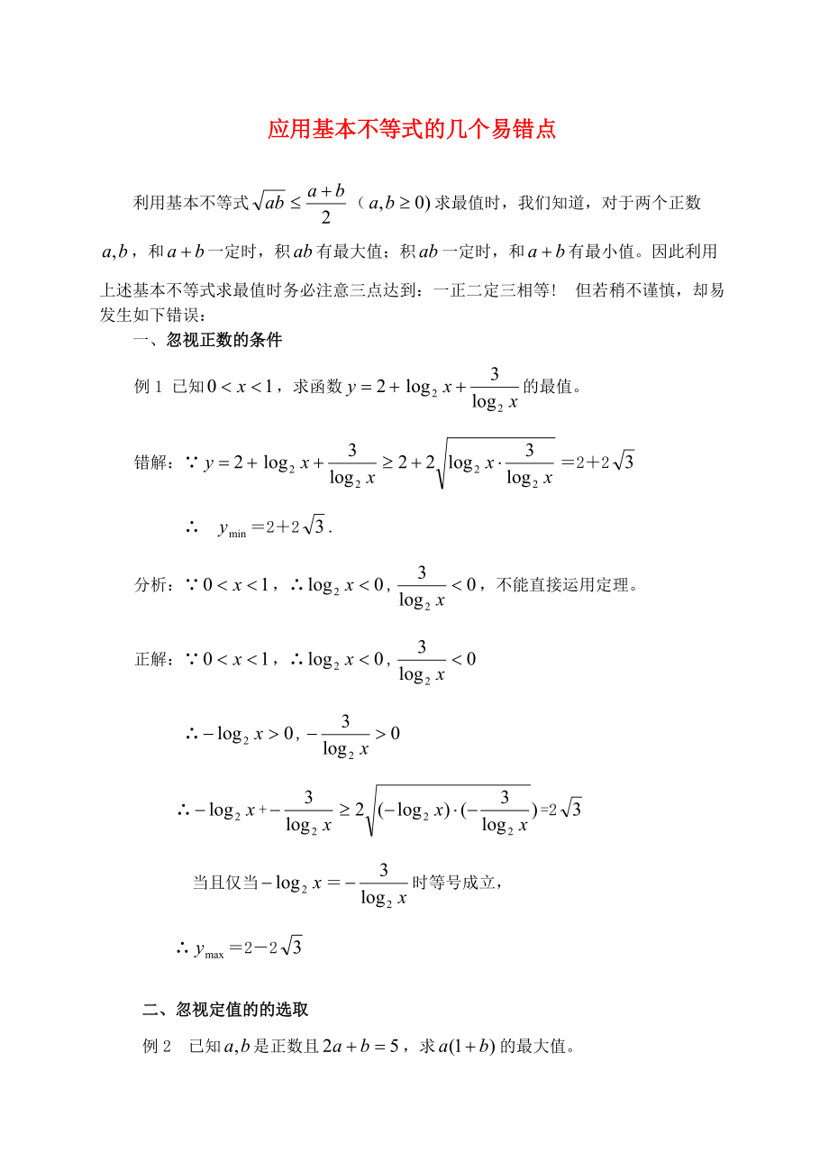 高中數(shù)學(xué)一輪復(fù)習(xí) 應(yīng)用基本不等式的幾個(gè)易錯(cuò)點(diǎn)論文 蘇教版_第1頁(yè)