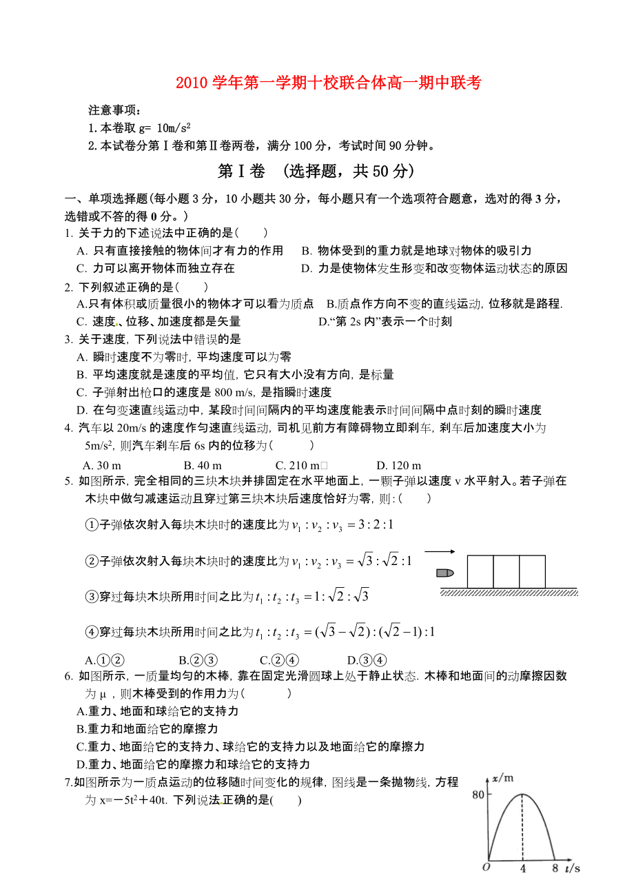 2010学年高中物理 第一学期期中试卷 新人教版必修1_第1页