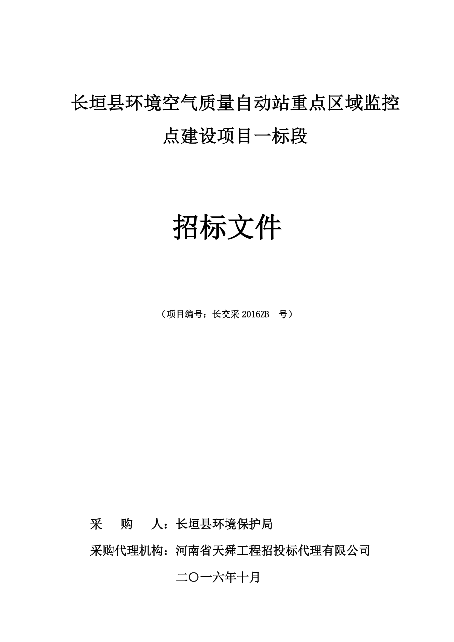 长垣环境空气质量自动站重点区域监控点建设项目一标段_第1页